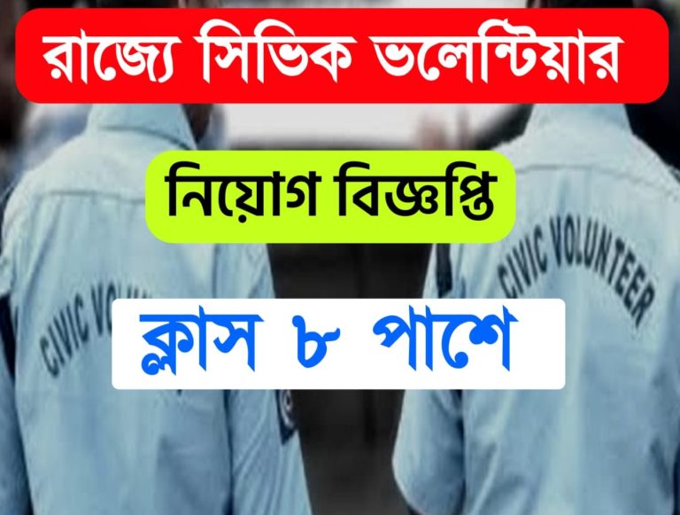 পশ্চিমবঙ্গ সরকারের আপদা মিত্র প্রকল্পের অধীনে প্রশিক্ষিত সম্প্রদায়ের স্বেচ্ছাসেবক নির্বাচন(CIVIC VOLUNTEER)