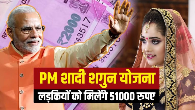 মেয়ের বিয়ের সময় এককালীন ৫১,০০০/- টাকা দেবে মোদী সরকার, জানুন কিভাবে আবেদন করবেন এবং তার সাথে একাধিক তথ্য ।