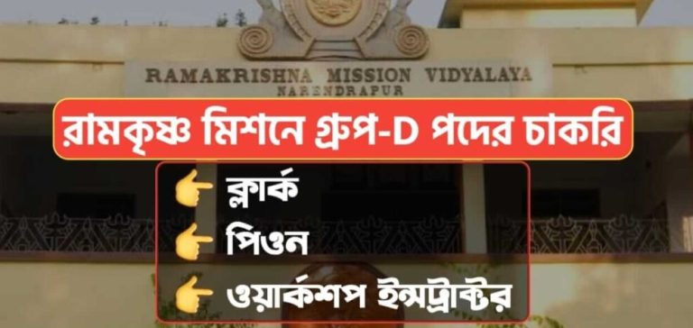 Ramkrishna Mission Recruitment 2022