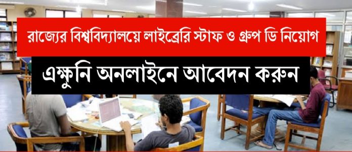 WB Library Assistant & Group D Recruitment