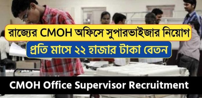 cmoh-supervisor-recruitment