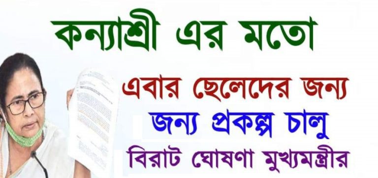 kanyashree-scheme-for-boys