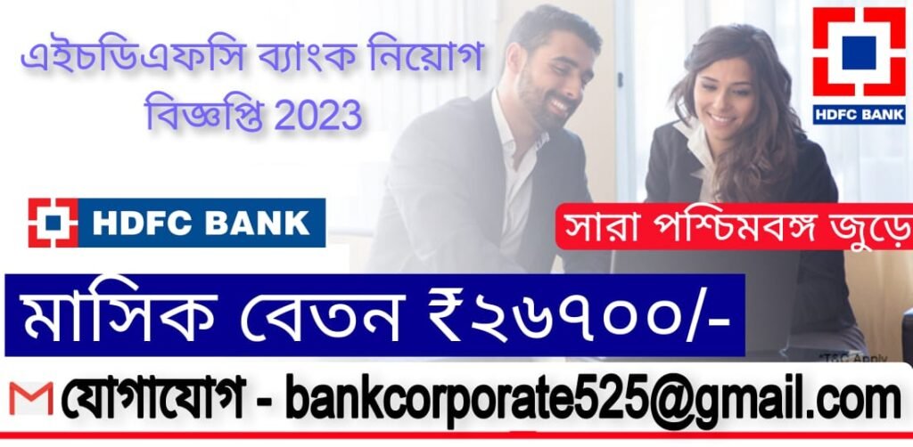 WB HDFC Bank Recruitment 2023