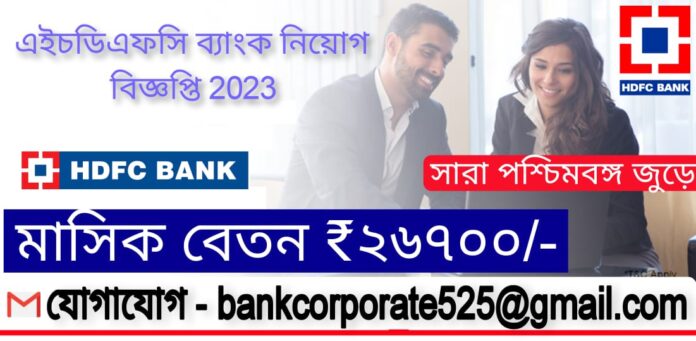 WB HDFC Bank Recruitment 2023