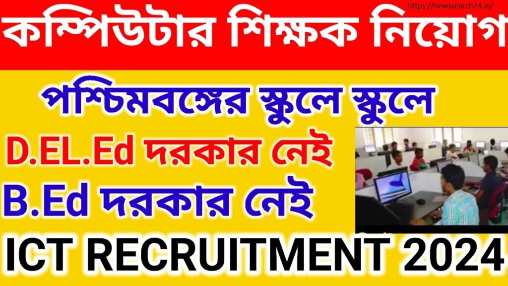 Computer Teacher Recruitment 2024