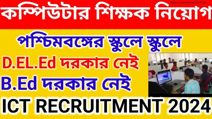 Computer Teacher Recruitment 2024